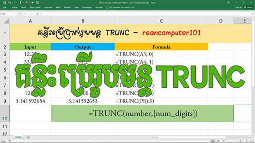 reancomputer101's tweet image. គន្លឹះប្រើប្រាស់រូបមន្ត TRUNC ក្នុង Microsoft Excel ចុចមើលវីដេអូ bit.ly/2Tbw1WN #ReanExcel #ReanComputer101