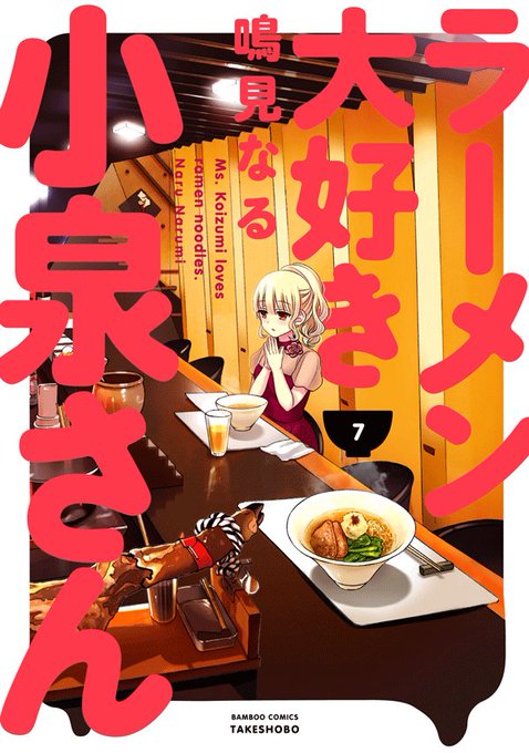 ラーメン大好き小泉さん岐阜の紹介店は 初代キャストの声優さんも ヤンユーの噂のデートスポット東海