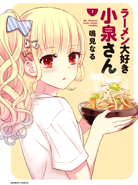 発売決定しましたので告知です。
11月30日(金)「ラーメン大好き小泉さん」最新7巻出ます。
よろしくです??? 