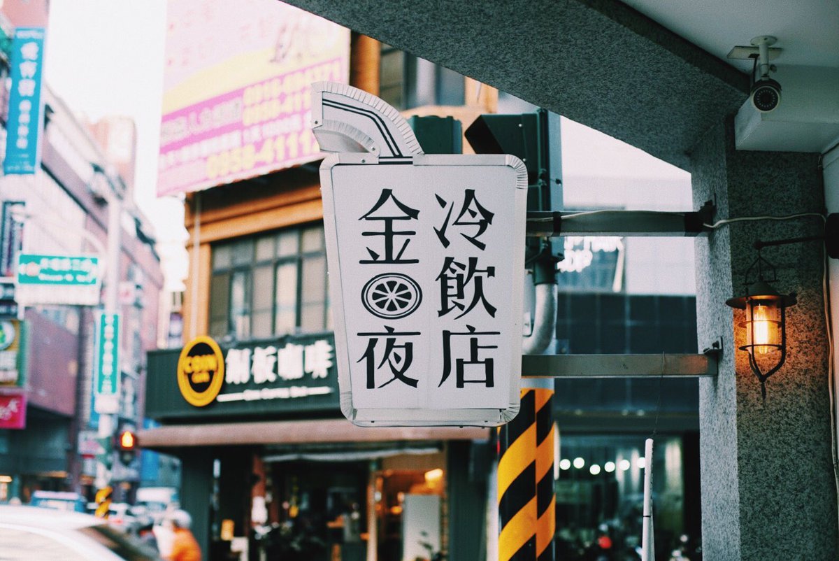 クリームソーダ職人tsunekawa 旅する喫茶 金夜冷飲店の黒糖タピオカミルク 甘い黒糖と牛乳の相性良く とっても濃厚 タピオカは大粒タイプ 目の前で作ってくれるからわくわくするし 店員のお兄さん親切なので中国語話せなくても安心して頼めました