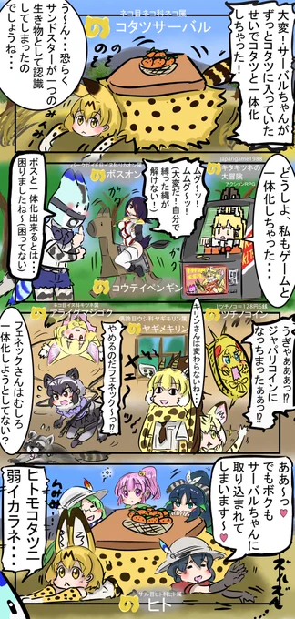 コタツサーバル。(再掲載)
　#けものフレンズ 
