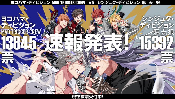 その差約1500票 ヒプマイ ファイナルバトル速報発表 勝ち抜くのはどちらのディビジョン ニコニコニュース