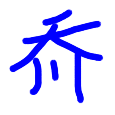 Shikoku 小松姫子 47都道府県を すべて 1文字 で表現 センス抜群の創作漢字 作者のこだわりは T Co He0cjdw4p3 香川はこっちを提案したい 今考えたw Shikoku 小松姫子 47都道府県を すべて 1文字 で表現 センス抜群の創作漢字 作者のこだわりは T Co He0cjdw4p3 香川はこっちを提案したい 今考えたw
