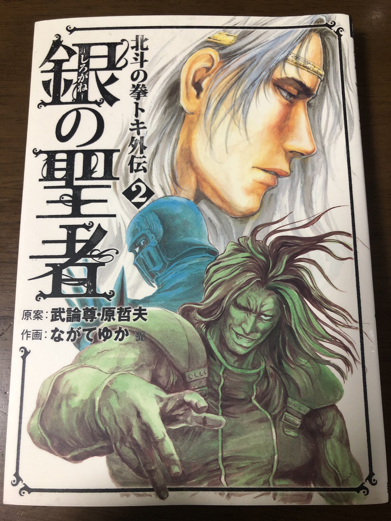 تويتر ヅャギ على تويتر 今日のジャギ様 80 これを忘れていた 北斗の拳 トキ外伝 銀の聖者 2 表紙もカッコいい とにかくこれジャギ様とアミバが生き生きしてていいんですよ アミバの背中の傷もジャギがつけたことになってるのも納得できるし 個人的には