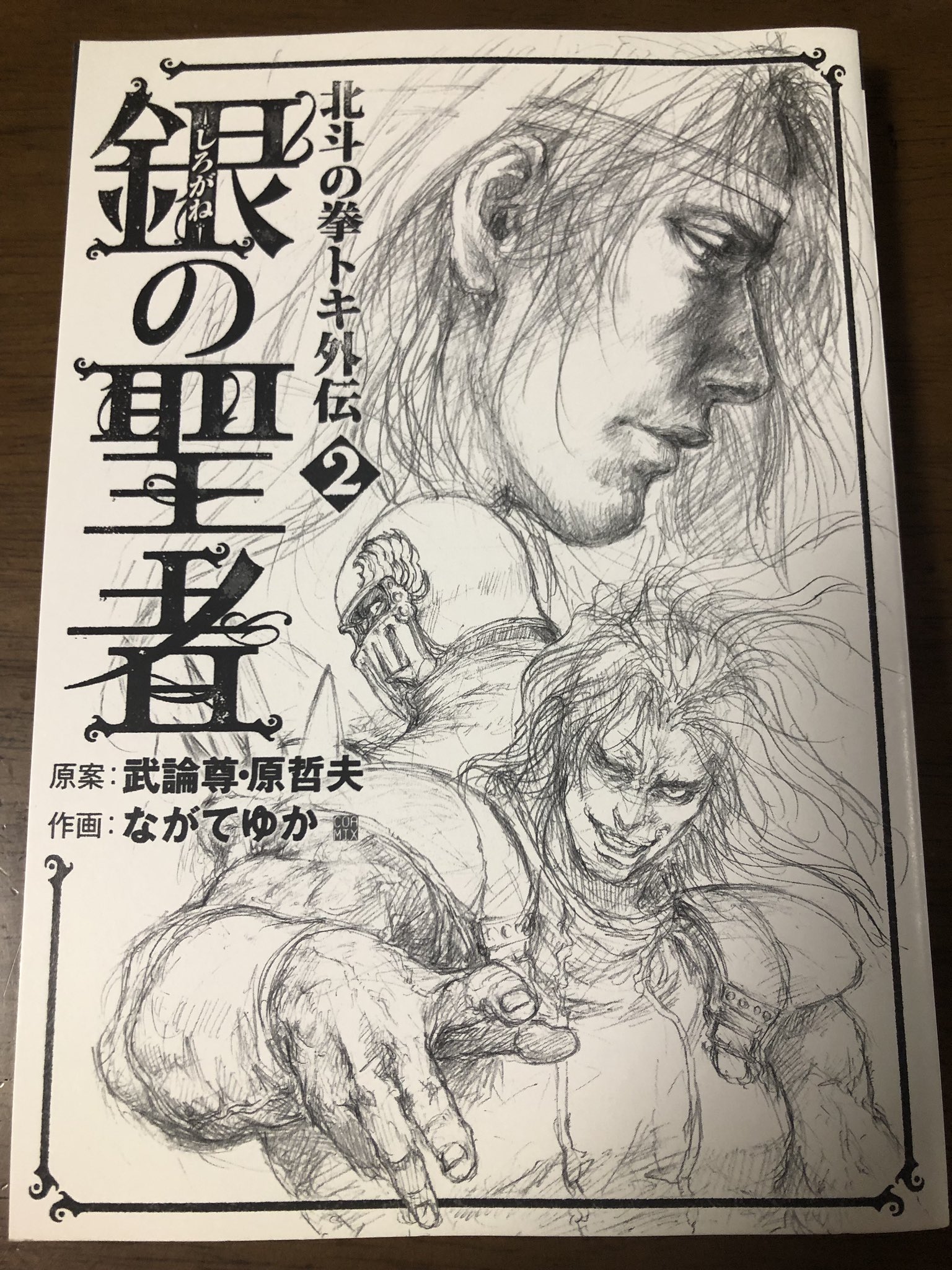 ヅャギ 在 Twitter 上 今日のジャギ様 80 これを忘れていた 北斗の拳 トキ外伝 銀の聖者 2 表紙もカッコいい とにかくこれジャギ様とアミバが生き生きしてていいんですよ アミバの背中の傷もジャギがつけたことになってるのも納得できるし 個人的には外伝