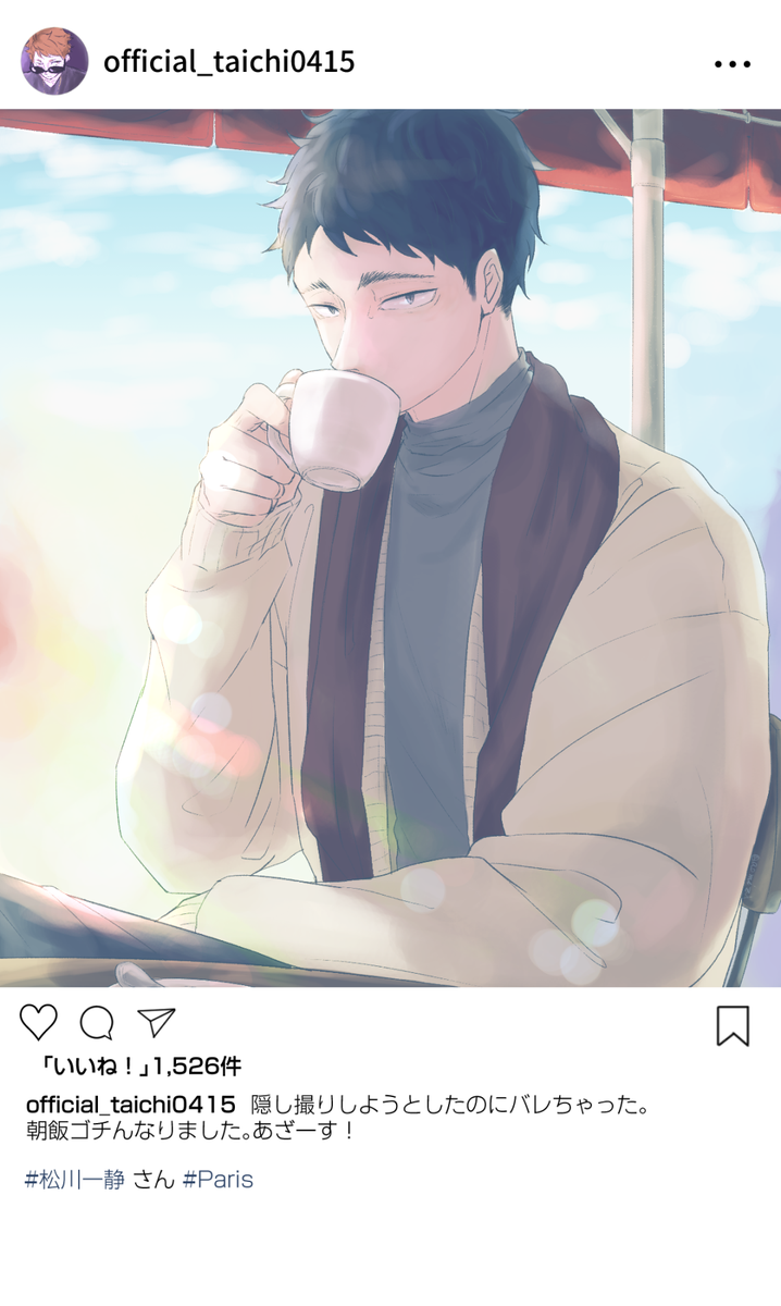 青水シュウ Twitterren パリのカフェのテラス席 で松川一静と川西太一が早朝からモーニングコーヒーを飲んでたら 朝から感情がぐちゃぐちゃになりそうだよ色んな意味で 川西はあんまタグつけなさそう またモデルパロ