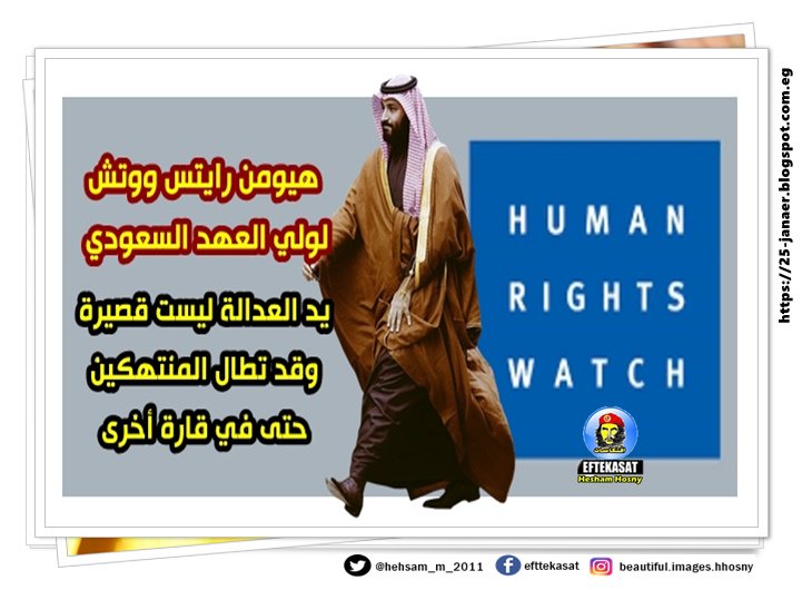 هيومن رايتس ووتش لولي العهد السعودي يد العدالة ليست قصيرة وقد تطال المنتهكين حتى في قارة أخرى