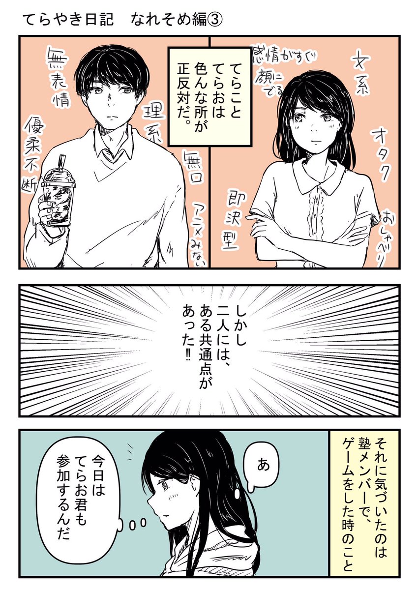 てらやき日記 なれそめ編③ 