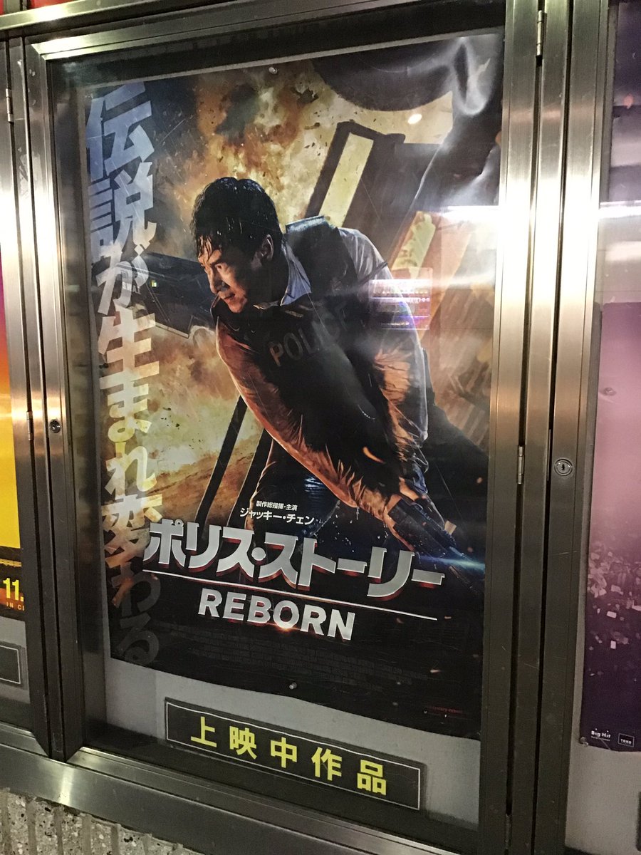 ポリス ストーリーreborn