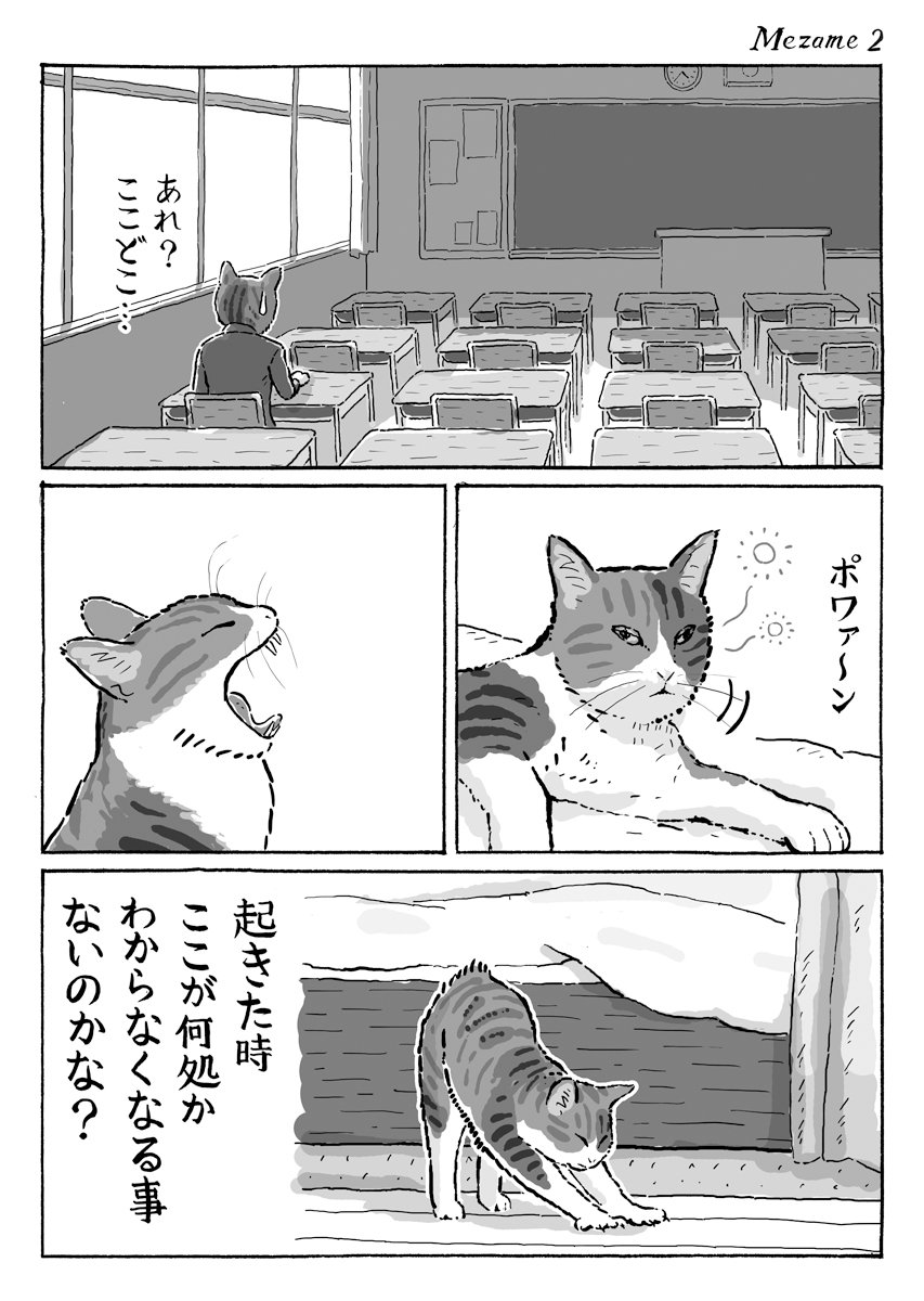 2ページ猫漫画「どこでお目覚め」 