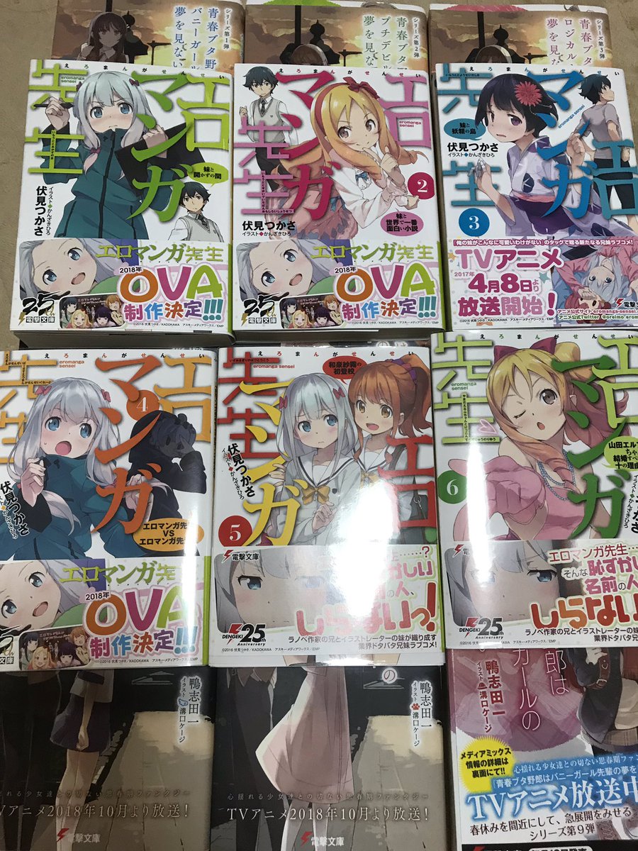 よっしーさん در توییتر 最近ではないけど 買った漫画 小説達 青春ブタ野郎 エロマンガ先生 俺ガイル13巻 このすば15巻 墓場の沙汰も金しだい 買ってるよねー