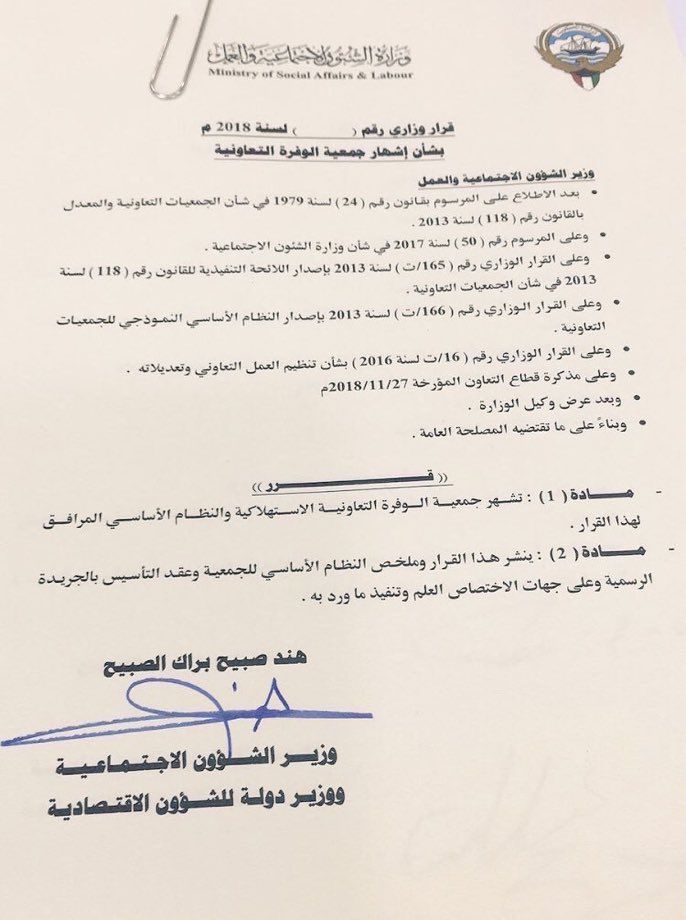 وزيرة الشؤون الإجتماعية والعمل «هند الصبيح» تُشهر  جمعية «الوفرة» التعاونية..
#الكويت