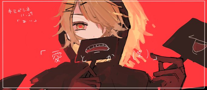 キミガシネのtwitterイラスト検索結果 古い順