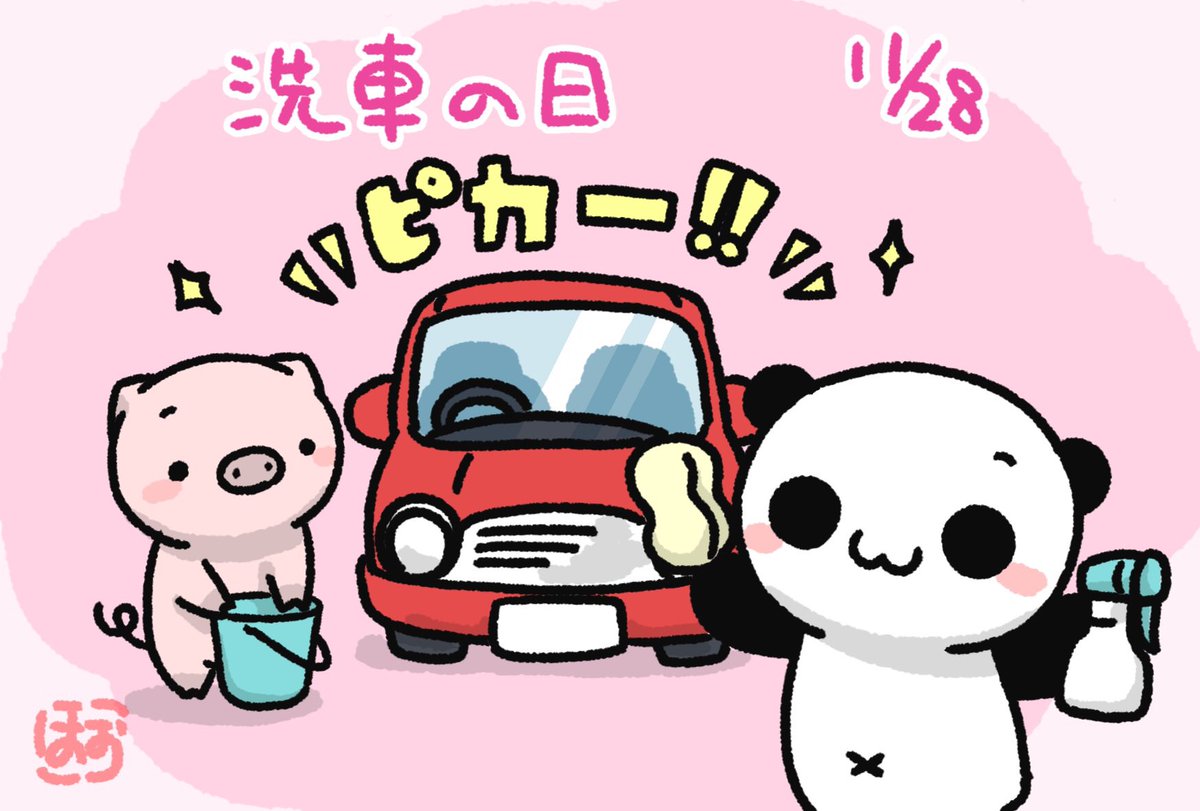 ほぉ W No Twitter 汚れてるのよりピカピカの車の方が気持ちいいもんねぇ W 洗車の日 今日は何の日 11月28日