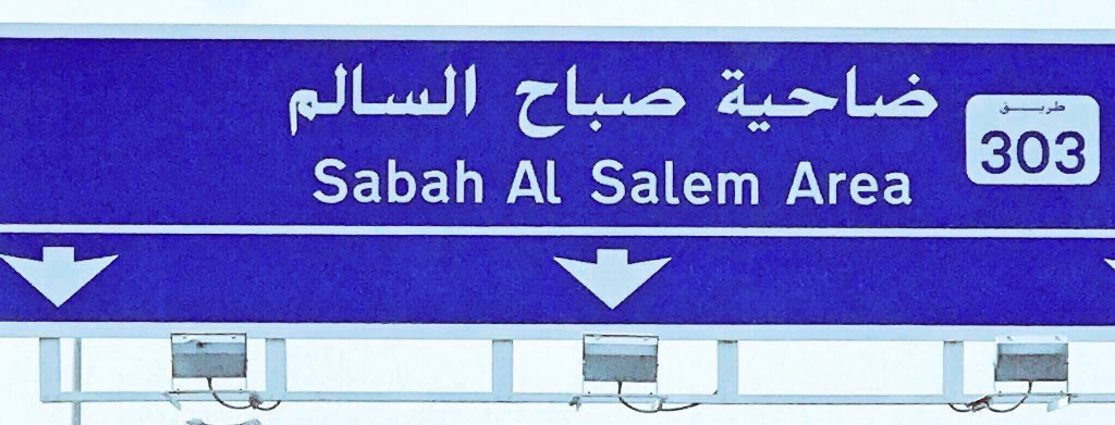 SaBahALSaLim's tweet photo. #ضاحيتنا_غير 
​​​
السلام عليكم ورحمة الله وبركاتـة ،،  

ننوه متابعينا الغالين 

لمنطقه ضاحية صباح السالم 
بأن حسابنا يخدم كافة ابناء المنطقه 
ونستقبل
- اخبار  خاصه للمنطقه 
- افراح مناسبات 
- عزاء 
- احتياجات ابناء المنطقه 
- شكاوي 
- اهمال 
- تحذير 
#ضاحية_صباح_السالم https://t.co/07fwsGPWy1