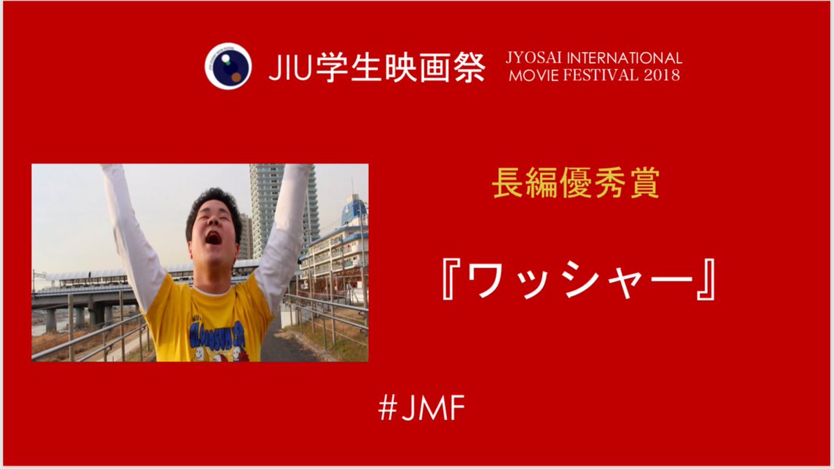 jiu_ff's tweet photo. 🏆長編優秀賞🏆

✨���ワッシャー』

#JIU学生映画祭 https://t.co/fpR7FDYoJx