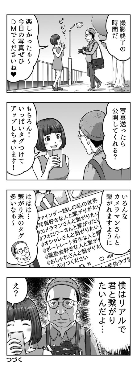 写真が好きな人と繋がりたい…という漫画である。 
