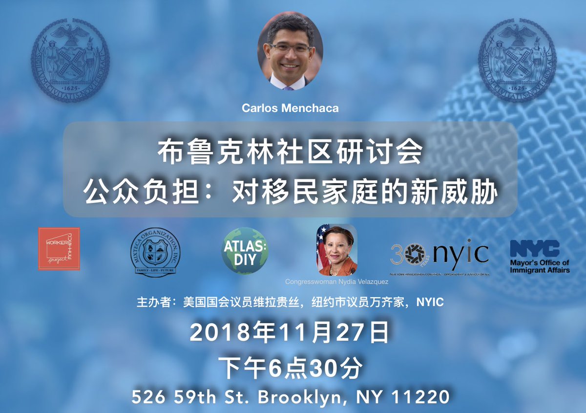 DREAMer_Esq's tweet photo. BROOKLYN! Join us tonight as NYC Council #Immigration Committee Chair Carlos @cmenchaca hosts our last town hall on the proposed #publiccharge rule that could restrict green cards and visas to thousands of immigrant New Yorkers.

布鲁克林社区研讨会
公众负担：对移民家庭的新威胁 https://t.co/JIkgiThW0h