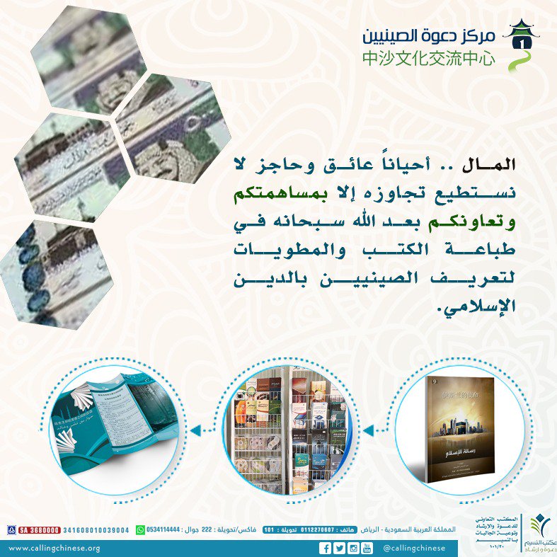 💰المال أحياناً عائق وحاجز لا نستطيع تجاوزه إلا بمساهمتكم وتعاونكم بعد الله سبحانه في طباعة الكتب📚
 والمطويات📃
 لتعريف الصينيين بالدين الإسلامي.
  
💳 طريقك للمساهمة
 عبر مصرف الراجحي
341608010039004
🏦أو  من أي مصرف آخر  SA3680000341608010039004
#عرف_بالاسلام
#هناك_من_يتالم