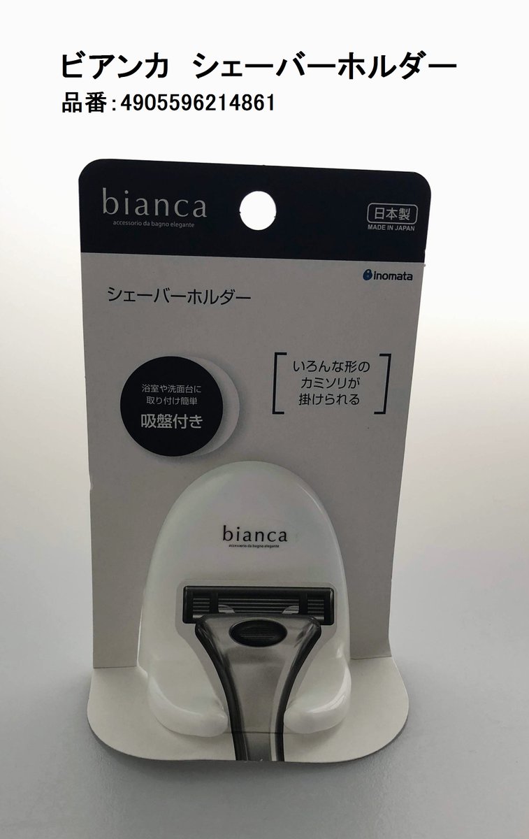 Cando キャンドゥ 浴室や洗面台に取り付け簡単 吸盤付きホルダー いろんな形のカミソリが掛けられます キャンドゥ 100均 シェーバーホルダー 吸盤付き カミソリ 日本製 ビアンカ ホワイト化 モノトーン Cando キャンドゥ 浴室や洗面台に取り付け簡単 吸盤付きホルダー いろんな形のカミソリが掛けられます キャンドゥ 100均 シェーバーホルダー 吸盤付き カミソリ 日本製 ビアンカ ホワイト化 モノトーン
