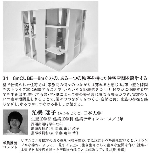 亀井靖子 Ar Twitter 住宅課題賞で 日大生産工学部建築工学科建築デザインコースの光樂 瑶子さんが 8m Cube の課題で優秀賞第2等を受賞しました おめでとう 詳細 T Co Vaukrowbg3