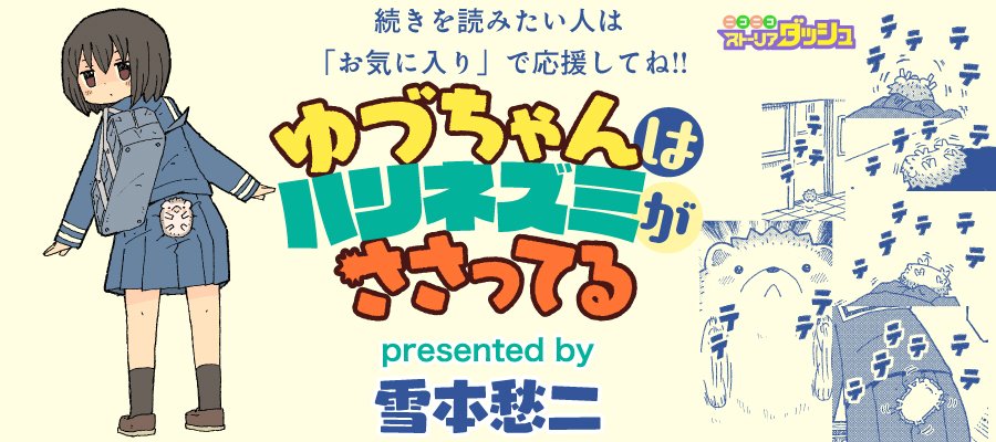 ゆづちゃんはハリネズミが刺さっているの
過去5話分が今月末にストーリアダッシュと
ニコニコ漫画で読めるようになります。
また当日にURLを貼らせて頂きますので
よろしくお願いします!(^^)! 