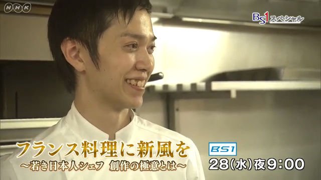 ヨーロッパ旅行 情報部 على تويتر 本日 11 28 夜９時 Nhk Bs1 Bs1スペシャル フランス料理に新風を 若き日本人シェフ 創作の極意とは パリにある最高級老舗ホテルのフレンチ レストランで副料理長を務める安發伸太郎さん 32 意外な食材や斬新な調理法で