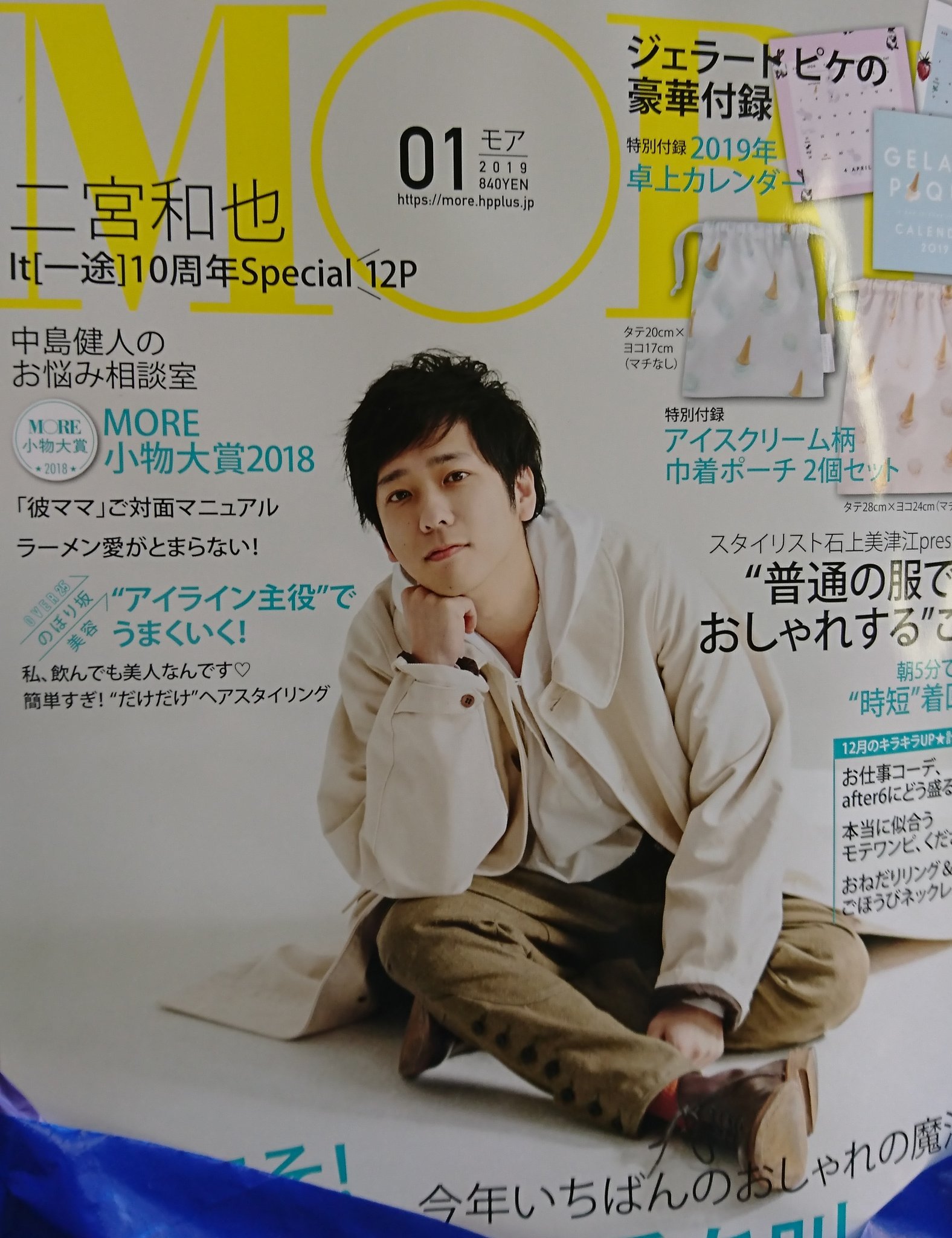 二宮和也　一途 切り抜き　MORE　全部　コンプリート 二宮和也のIt [一途]/二宮和也