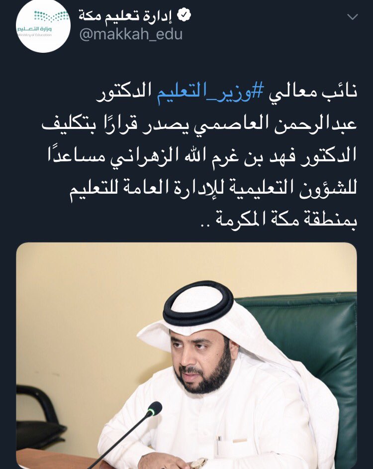 معالي نائب وزير التعليم يشرفني أن أرفع لمقامكم أسمى عبارات الشكر والعرفان بمناسبة تكليفي مساعداً للشؤون التعليمية بتعليم مكة المكرمة وإنني إذ أعتز بهذه الثقة أسأل الله العون لأداء الأمانة بإخلاص مستنيراً بآرائكم في تحقيق تطلعات ولاة الأمر حفظهم الله
#تعليم_مكة