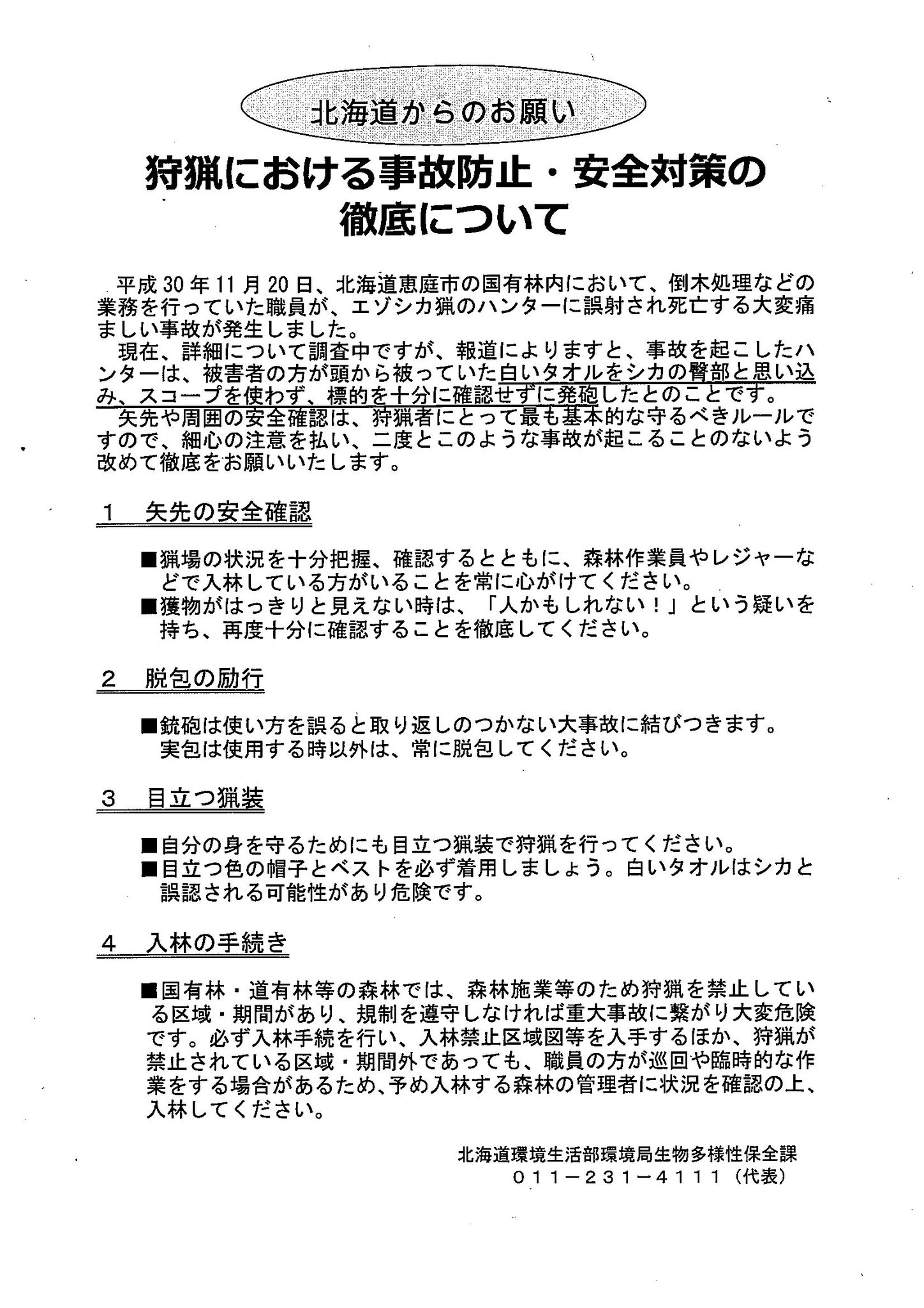 北海道 On Twitter 北海道公式ウェブサイト 空知 狩猟における事故防止 安全対策の徹底についてを掲載しました 空知 環境生活課 狩猟 注意喚起 Https T Co Tfvd0ehuxn