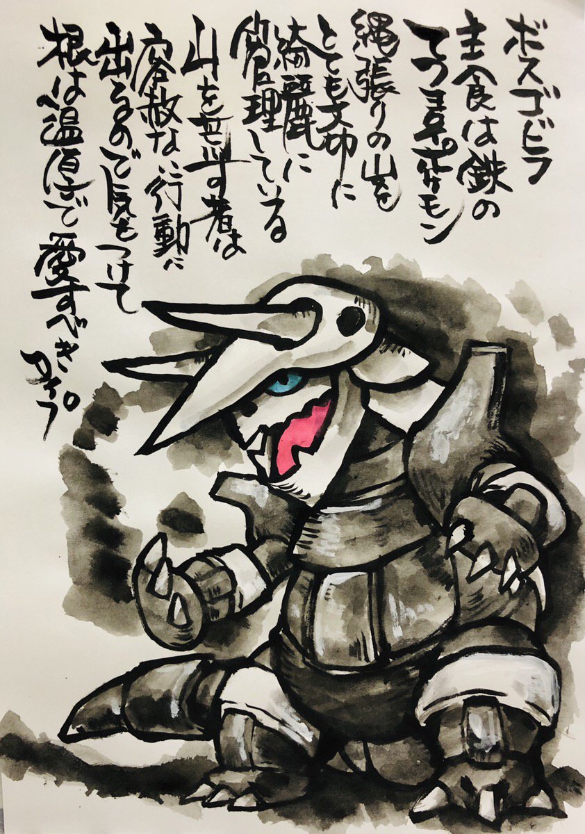 Aki Shimamoto 筆文字ポケモン絵師 5 18 5 23銀座で個展やります Twitter ನಲ ಲ 筆ペンでポケモンを描く ボスゴドラ 主食は鉄のてつヨロイポケモン 縄張りの山をとても大切に綺麗に管理している 山を荒らすものは容赦ない行動に出るので気をつけて 根は温厚で