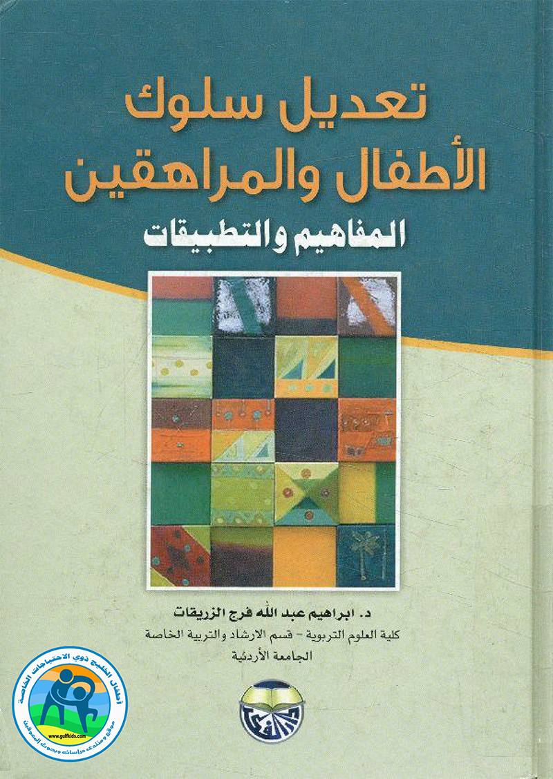 dralsoby's tweet photo. تعديل سلوك الأطفال والمراهقين المفاهيم والتطبيقات
الدكتور ابراهيم عبد الله فرج الزريقات
لتحميل الكتاب  مجانا – أضغط على الرابط التالي
https://t.co/FkCcqgGznO

@SpeciaEdl https://t.co/VQ2JKypHNC