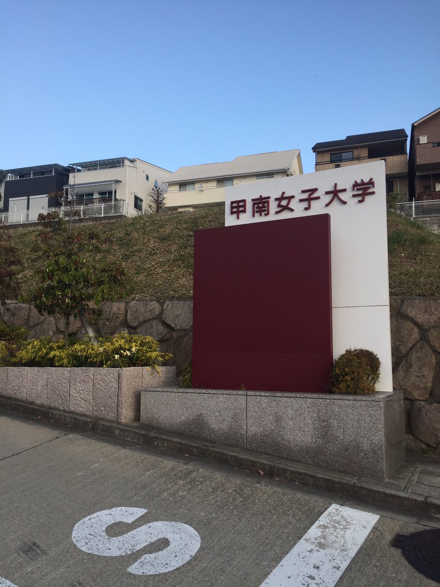 甲南女子大 Kqlflxtqyiywbxx Twitter