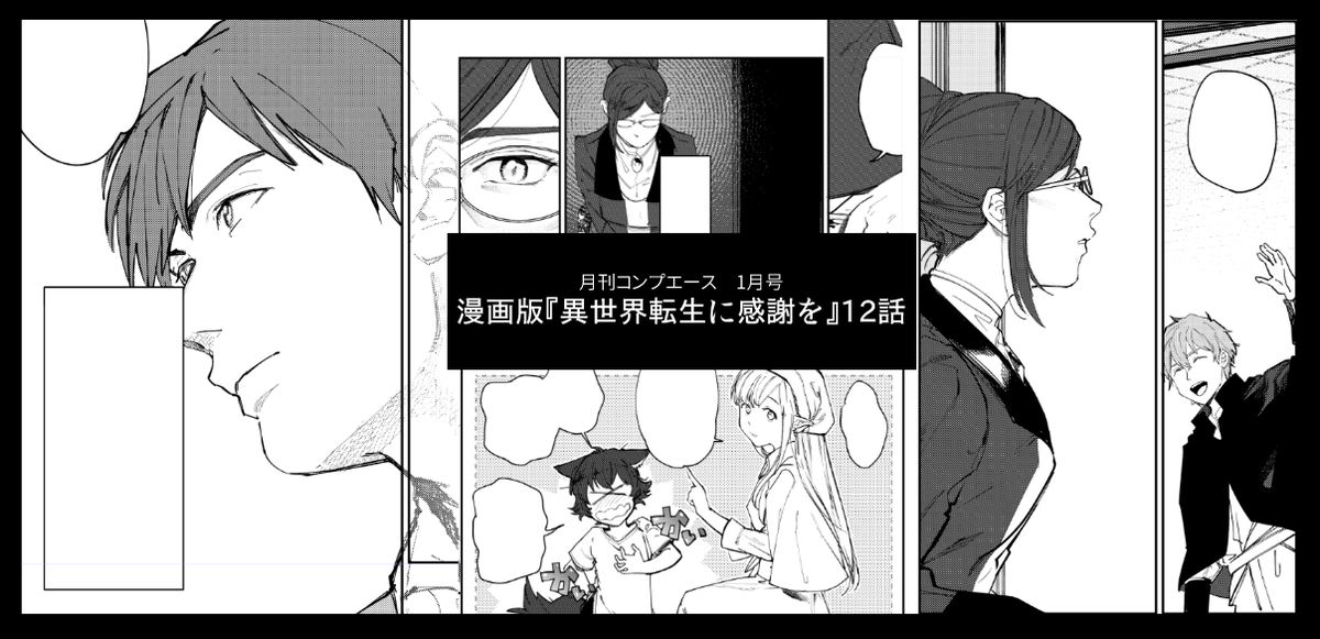 二戸謙介 シゴト告知 11 26発売 月刊コンプエース 1月号 漫画版 異世界転生に感謝を12話 載ってます よろしくお願いします