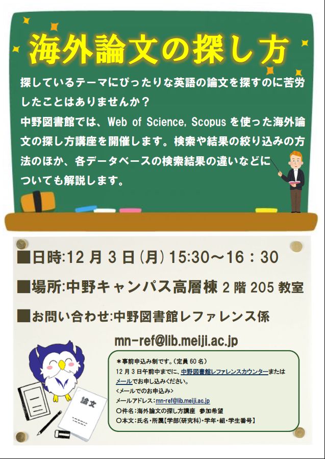 明治大学図書館 中野図書館 海外論文の探し方 講座を開催します 探しているテーマに合った英語の論文を探すのに困ったことはありませんか 中野図書館では Web Of Science Scopusを使った海外論文の探し方講座を開催します 検索や結果の絞り込みの