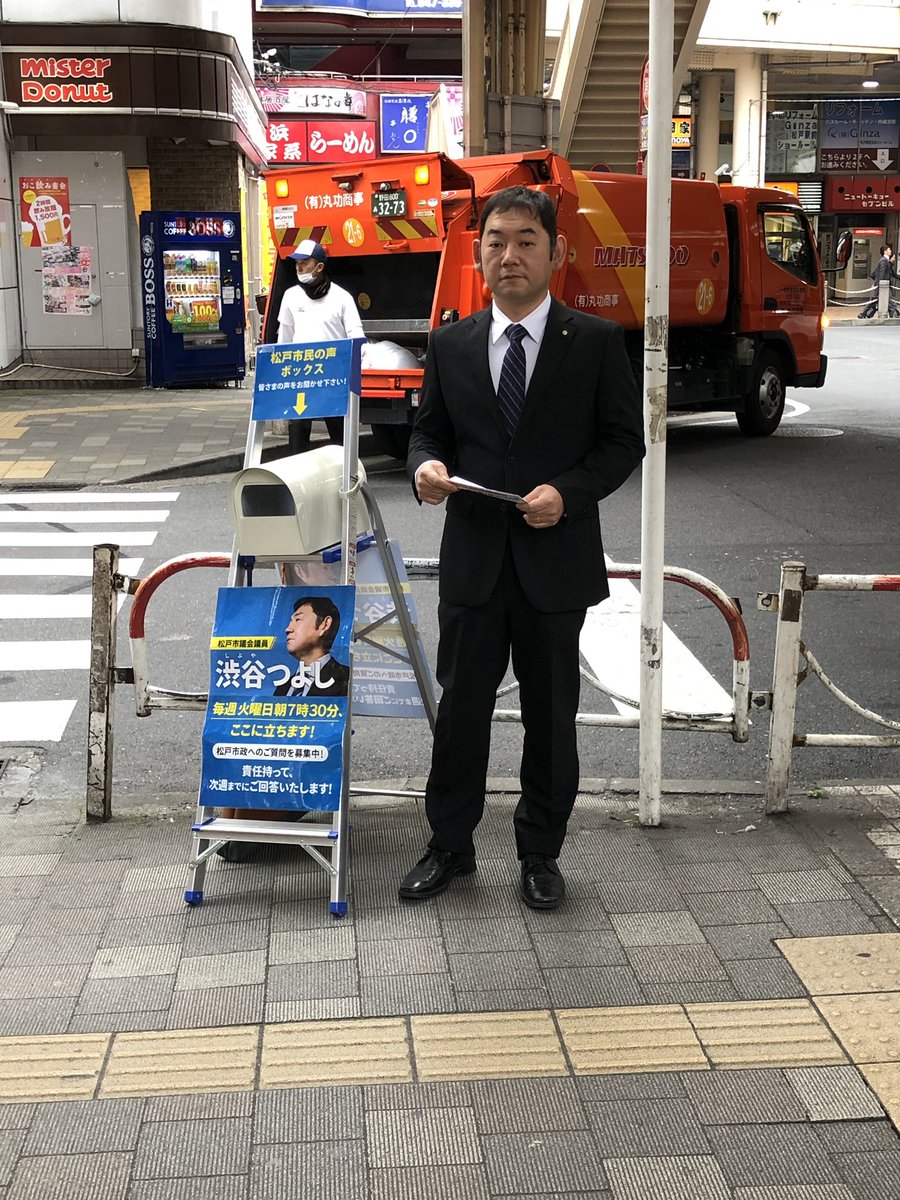 松戸市議会議員 渋谷つよし (@matsudo_shibuya) / Posts / X