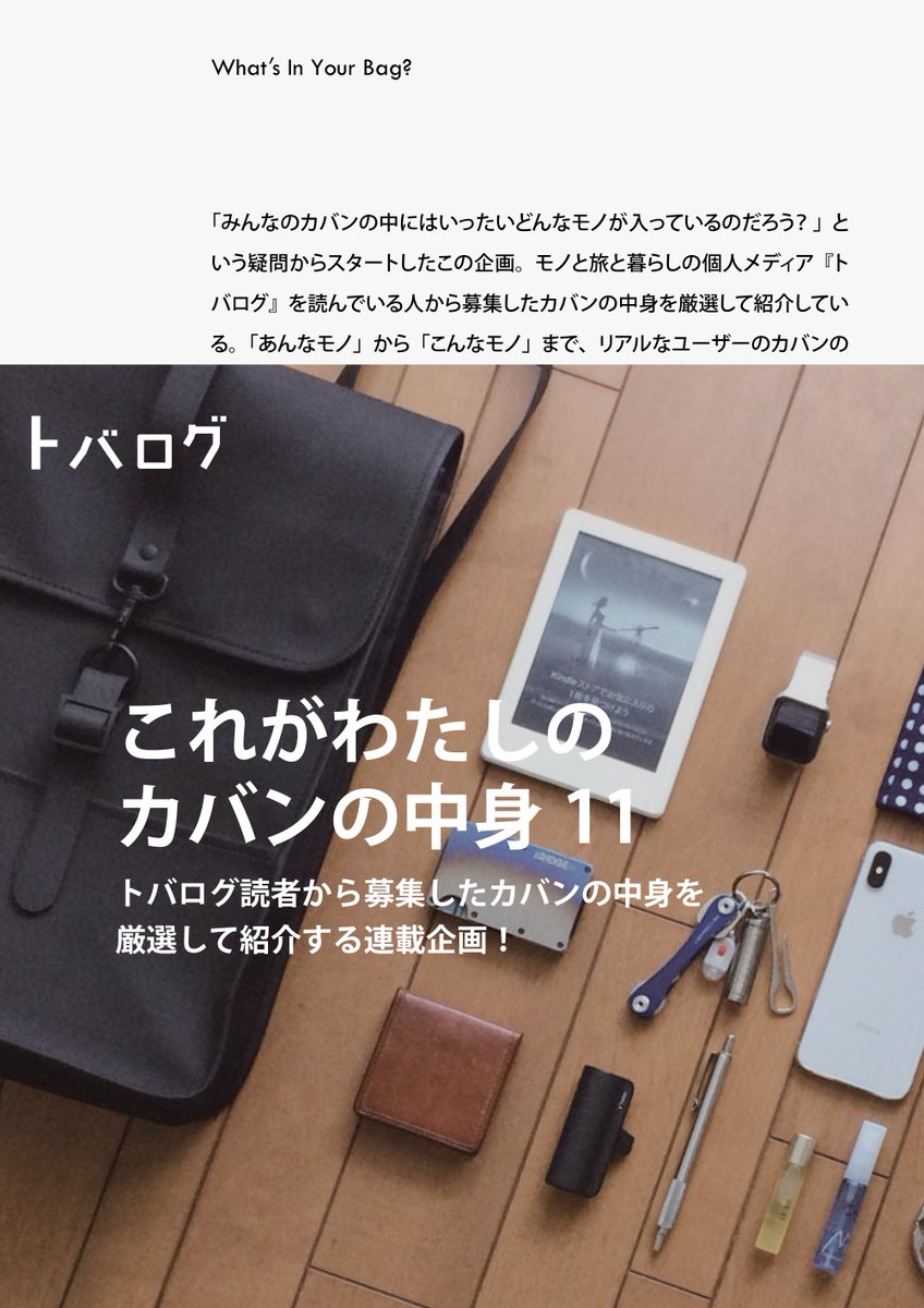 トバログの人 鳥羽恒彰 A Twitter 持ち物すべてにこだわりを 18歳の受験生のお洒落なアイテム 今回は これがわたしのカバンの中身 初となる高校生の記事です 写真もアイテムもお洒落 高校生男子のカバン シンプル ガジェットと革製品の調和が良い トバログの人 鳥羽恒彰 A Twitter 持ち物すべてにこだわりを 18歳の受験生のお洒落なアイテム 今回は これがわたしのカバンの中身 初となる高校生の記事です 写真もアイテムもお洒落 高校生男子のカバン シンプル ガジェットと革製品の調和が良い