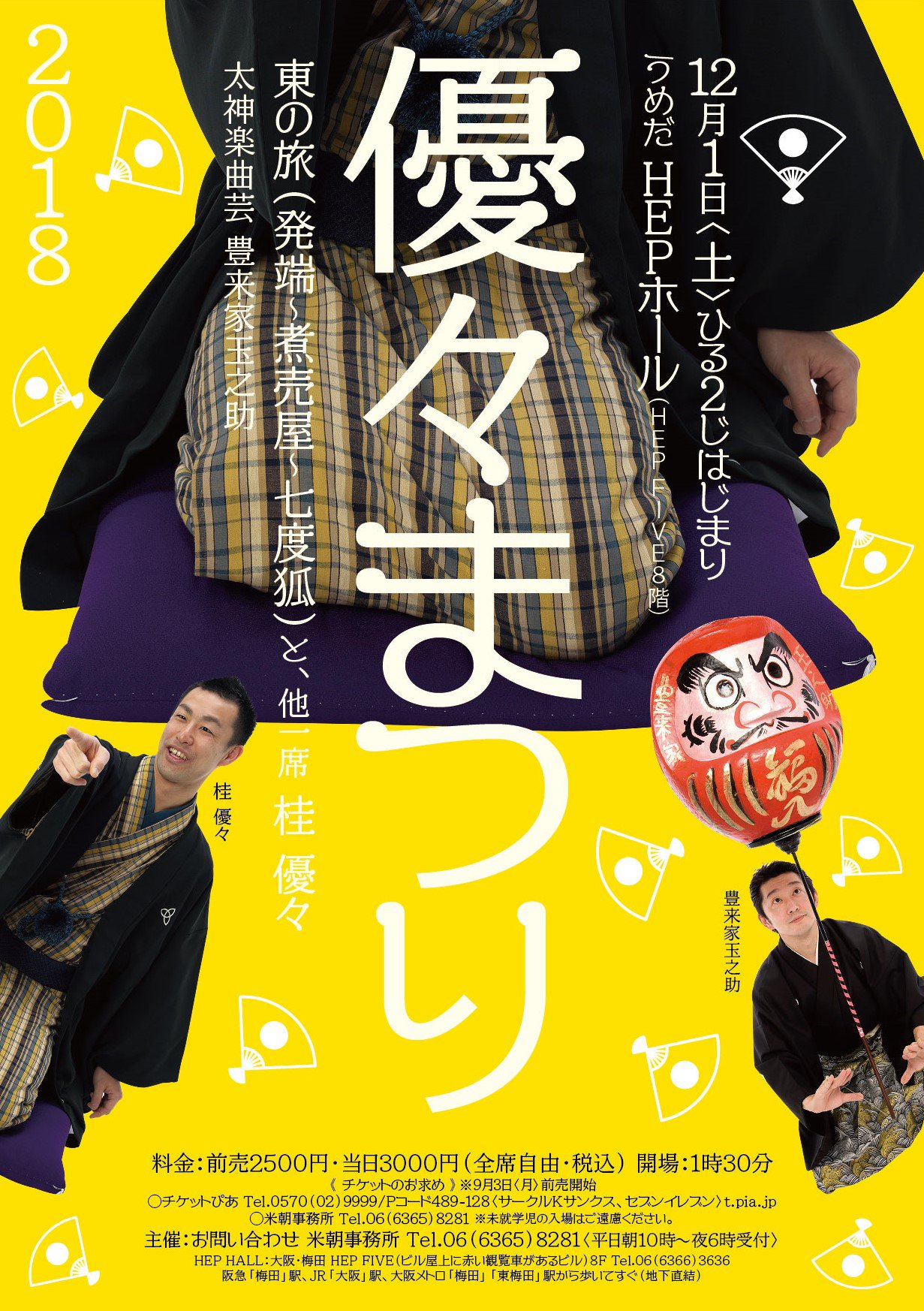 Hep Five Hep Hallイベント紹介 12 1 優々まつり 米朝一門の若手落語家 桂優々独演会 ゲストに太神楽曲芸師の豊来家玉之助も出演 T Co E8ff7sxmch ヘップファイブトピックス Hepfive T Co 5bebvvvllv Twitter