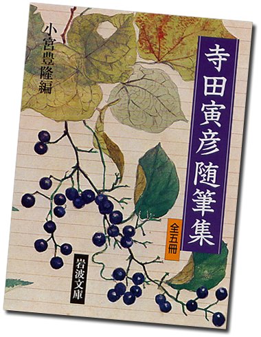 岩波書店 今日の名言 に登場した寺田寅彦は 1878年の今日が誕生日 地球物理学者として活躍し 吾輩は猫である の寒月や 三四郎 の野々宮のモデルとされる寺田は 随筆 俳句にも巧みで 温かみあふれる語り口の作品を残しました 随筆百十余篇を 岩波書店 今日の名言 に登場した寺田寅彦は 1878年の今日が誕生日 地球物理学者として活躍し 吾輩は猫である の寒月や 三四郎 の野々宮のモデルとされる寺田は 随筆 俳句にも巧みで 温かみあふれる語り口の作品を残しました 随筆百十余篇を
