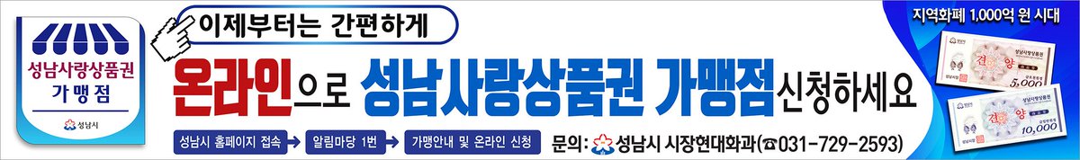 #하나된성남 #시민이시장입니다
이제는 성남사랑상품권 가맹점 신청을 온라인으로 할 수 있어요 ^^
직접 방문하셔야하는 번거로움을 없애고
간편하게 온라인으로~!!
[성남시 홈페이지 -> 알림마당 1번 -> 가맹안내 및 온라인 신청]
문의사항은 031-729-2593으로 해주세요^^
#위례동행정복지센터