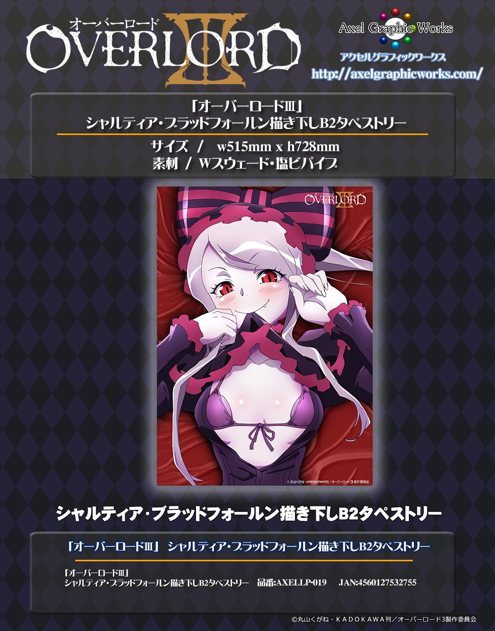 オーバーロード 描き下ろしB2タペストリー アルベド＆シャルティア