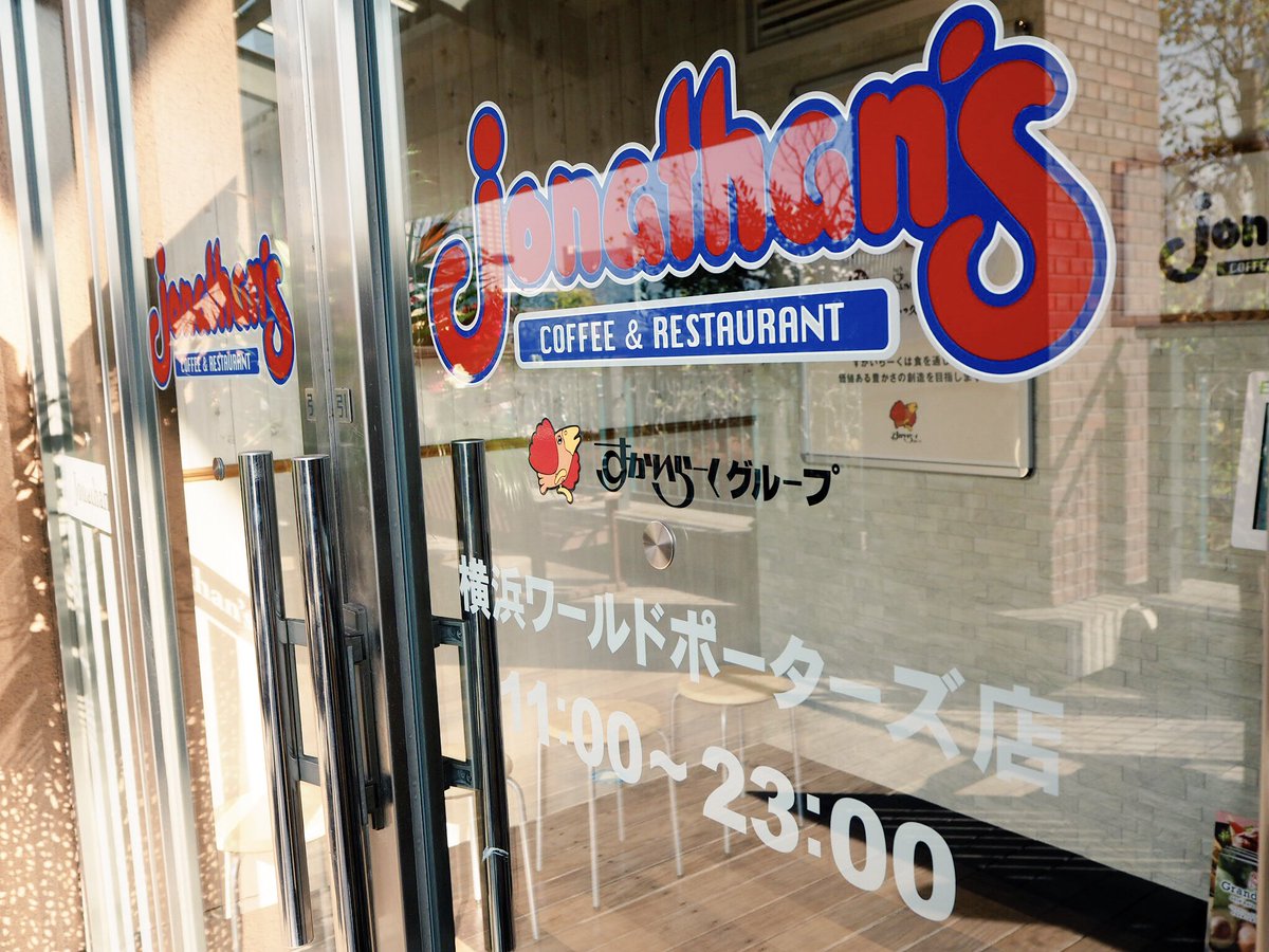 ジョナサン 公式 今日11 28に 横浜ワールドポーターズ に ジョナサン がオープンします お店の方々もドキドキの初日 新店長もはりきって皆様のご来店をお待ちしております 11時にopenしますのでぜひご来店を