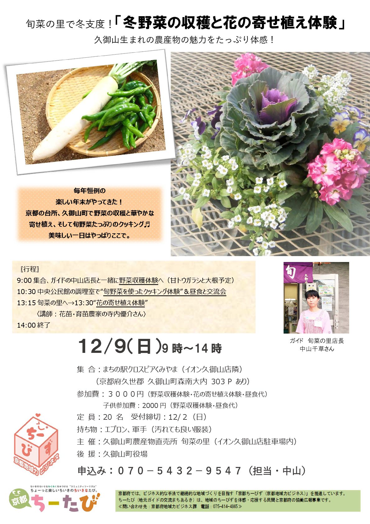 Fmうじ 以心伝心水曜日もぐもぐホームタウンのコーナーは 京都ちーたび 旬菜の里で冬支度 冬野菜の収穫と花 の寄せ植え体験 を紹介しました 甘トウガラシと大根の野菜収穫体験 クッキング体験 昼食と交流会 講師に教えていただく花の寄せ植え体験