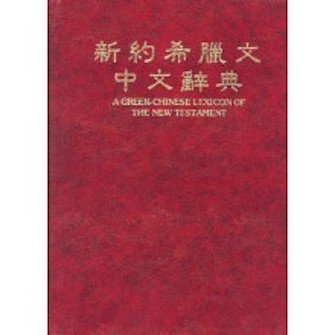 Logos 聖經軟體on Twitter 新約希臘文中文辭典 更新版 繁體 A Greek Chinese Lexicon Of The New Testament Revised Edition Traditional Chinese 一書即將在12月3日上市 敬請把握最後幾天的時間 以美金 55 99的預購價來預購 T Co Zwq6yqrg2q