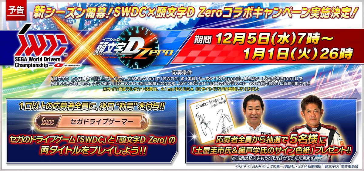 Swdcオフィシャル 予告 頭文字d Zero と Swdc をプレイしたaimeで Swdc の 本戦 を遊ぶと 抽選で5名様に土屋圭市氏 織戸学氏のサイン色紙プレゼント おたのしみに Swdc Ac Swdc Info 頭文字d0 Sega Supergt T Co Z1bjerum3s Swdcオフィシャル 予告 頭文字d Zero と Swdc をプレイしたaimeで Swdc の 本戦 を遊ぶと 抽選で5名様に土屋圭市氏 織戸学氏のサイン色紙プレゼント おたのしみに Swdc Ac Swdc Info 頭文字d0 Sega Supergt T Co Z1bjerum3s