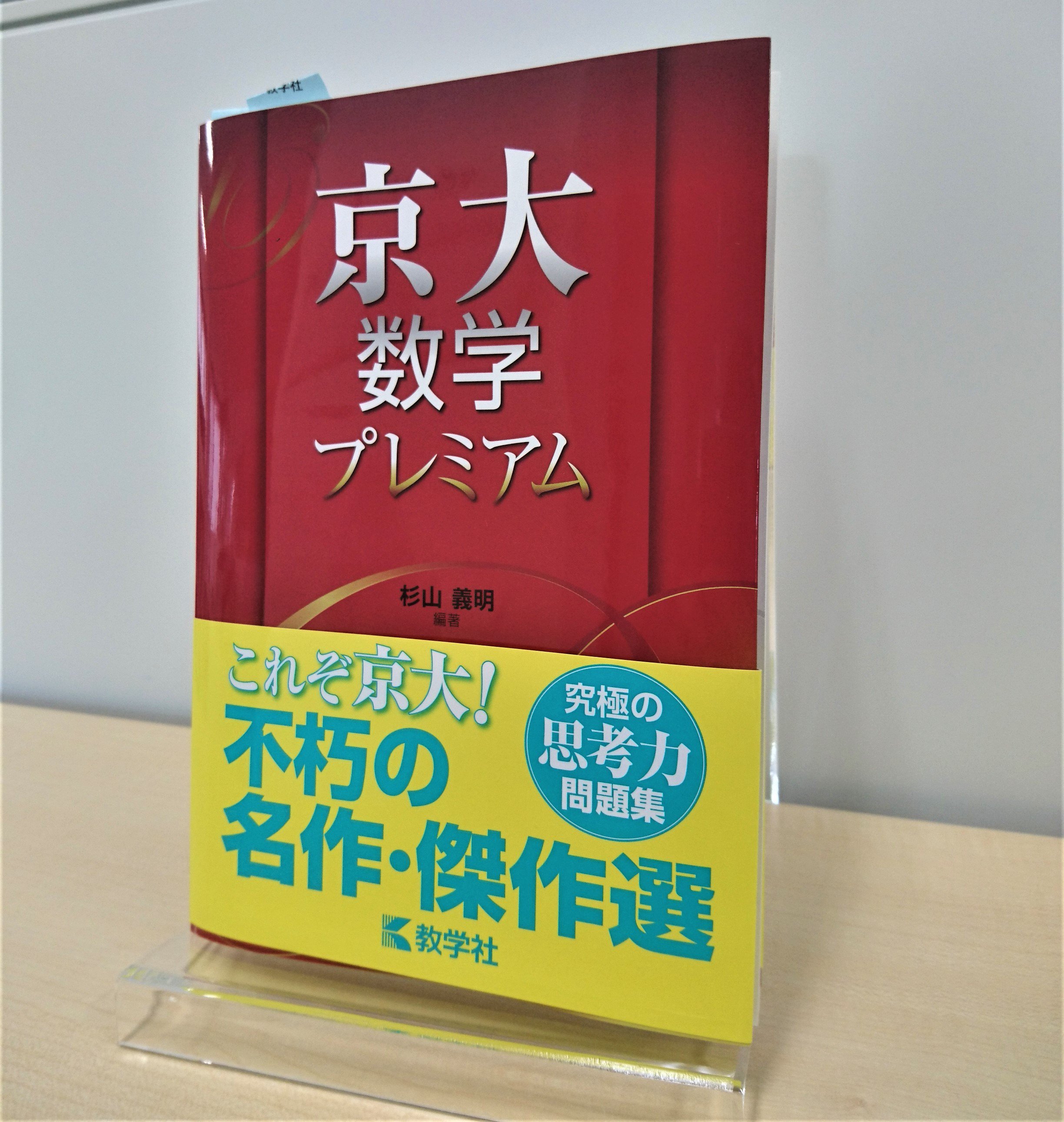 赤本公式 過去問 新刊情報 京大数学プレミアム 本日発売 過去50年の問題から これぞ京大 という問題のみを集めた 究極の京大数学対策書です 直前の過去問演習の前に 25 カ年 との併用として あるいは 京大対策を始めたばかりの人にも