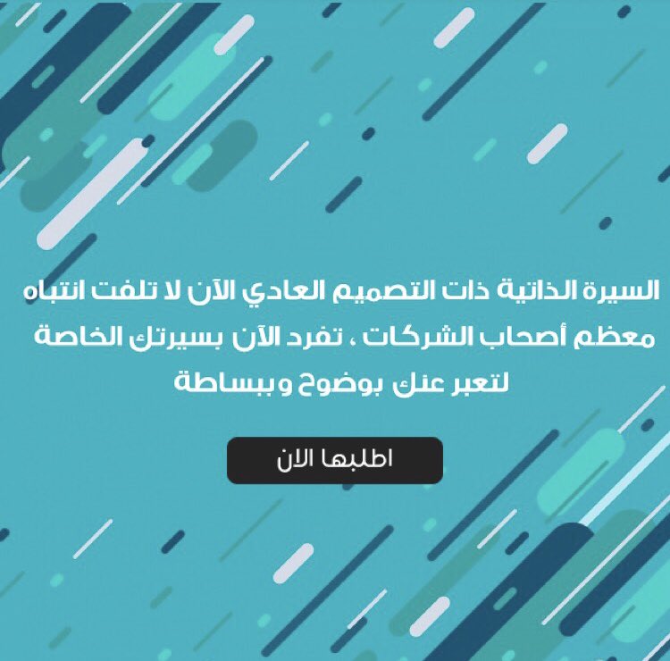 1999Designer's tweet image. كثير بيقدمون على نفس الوظيفة خليك مميز والفت انتباه مسؤول العمل بسيرة ذاتية صحيحة وجذابة وستحصل على فرصة اكبر للمقابلات الشخصية 👌🏻✅