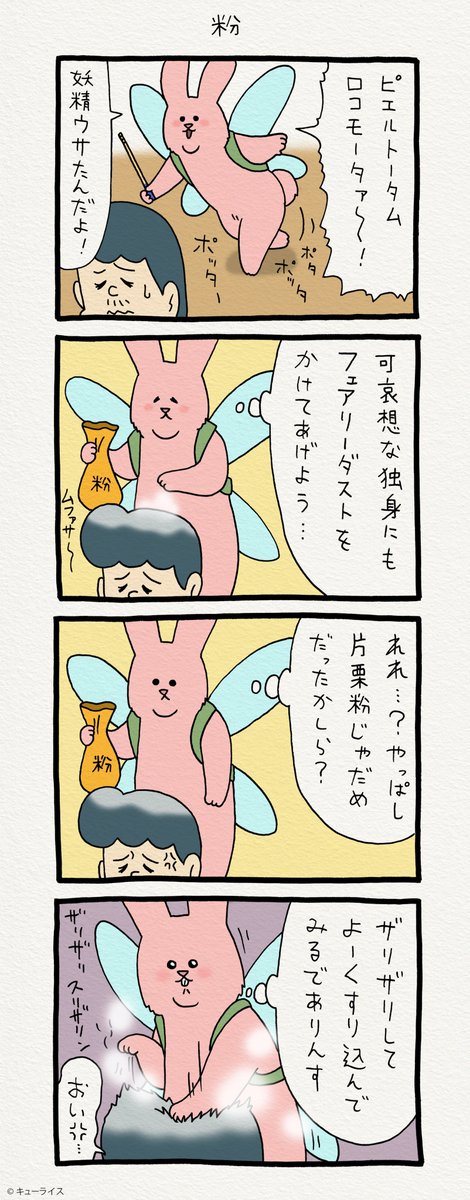 4コマ漫画スキウサギ「粉」https://t.co/530KCKoNXE　　単行本「スキウサギ1」発売中→ 
