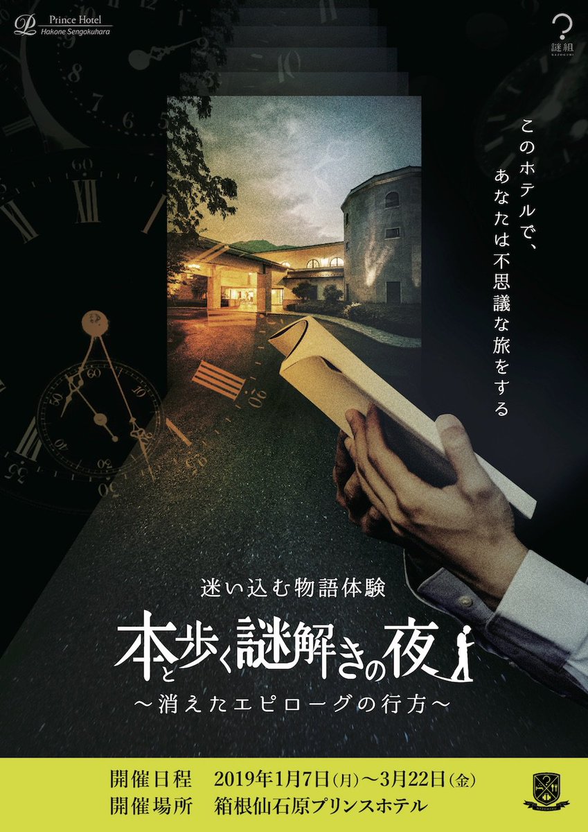 ホテルで謎解き体験 本と歩く謎解きの夜 消えたエピローグの行方 の感想まとめ Togetter ホテルで謎解き体験 本と歩く謎解きの夜 消えたエピローグの行方 の感想まとめ Togetter