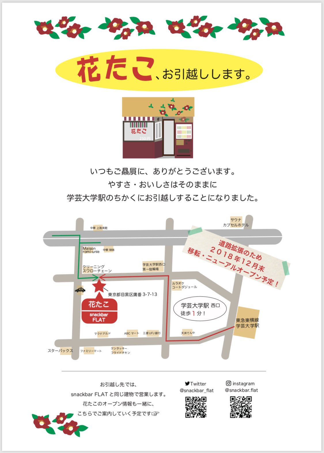 Sm 学芸大学駅 花たこ 移転先情報 お待たせしました 創業40年近くの花たこ ですが 道路拡張のため 12月末頃に移転 リニューアルオープンします 移転先は学芸大学駅から徒歩1分 住所はこちら 鷹番3 7 13 移転先ではスナックを併設します 花